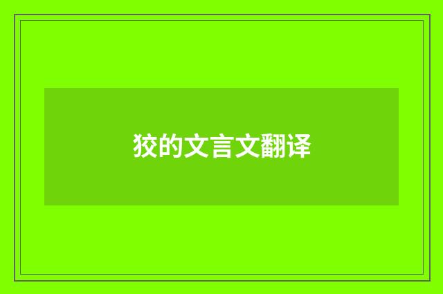 狡的文言文翻译
