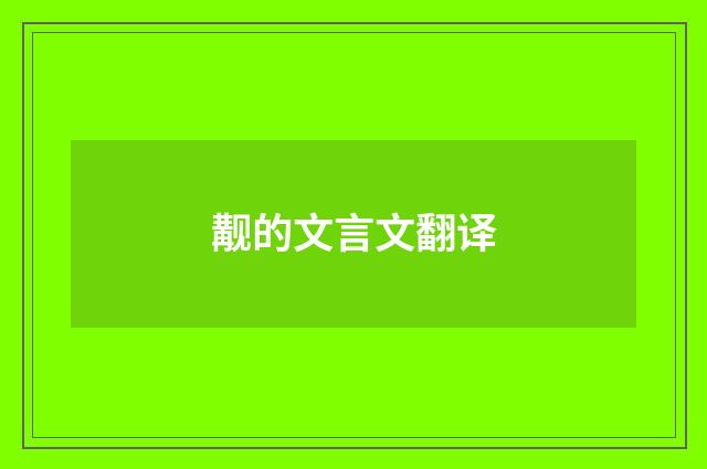 觏的文言文翻译