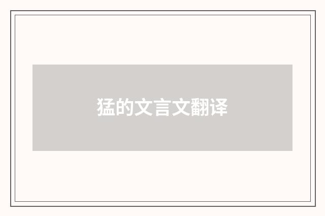 猛的文言文翻译