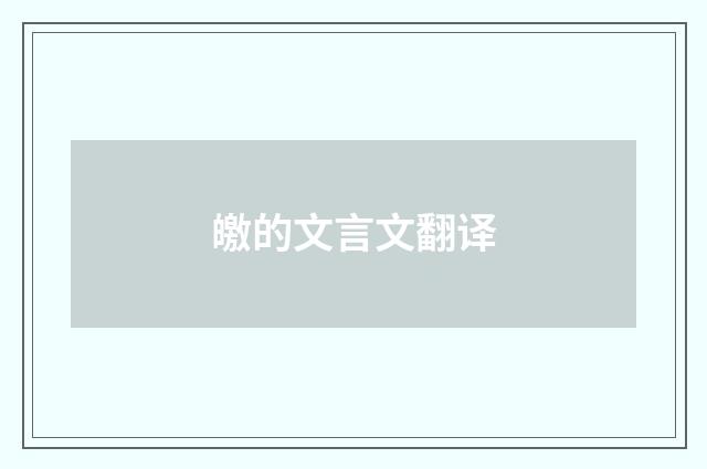 皦的文言文翻译