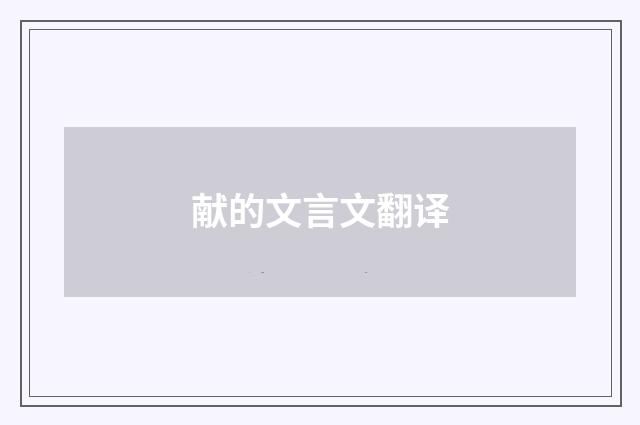 献的文言文翻译