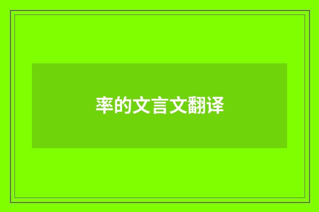 率的文言文翻译