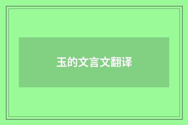 玉的文言文翻译
