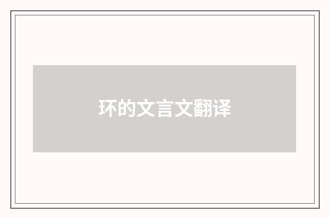 环的文言文翻译
