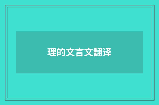理的文言文翻译