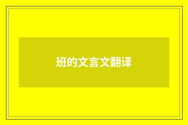 班的文言文翻译