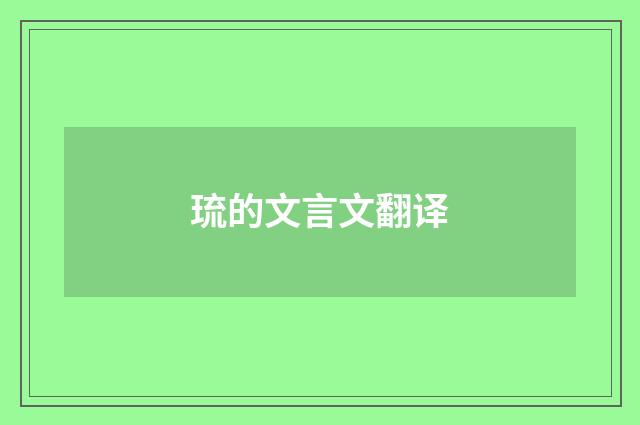 琉的文言文翻译