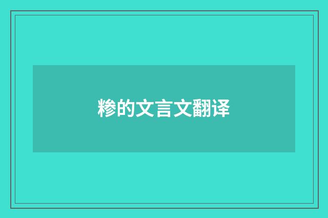 糁的文言文翻译