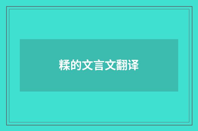 糅的文言文翻译