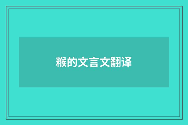 糇的文言文翻译