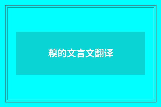 糗的文言文翻译