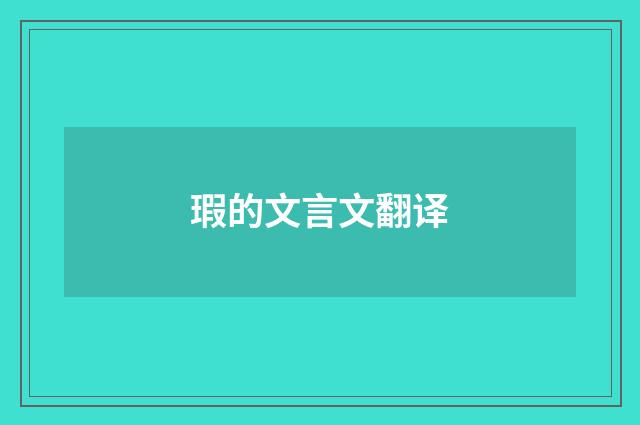瑕的文言文翻译