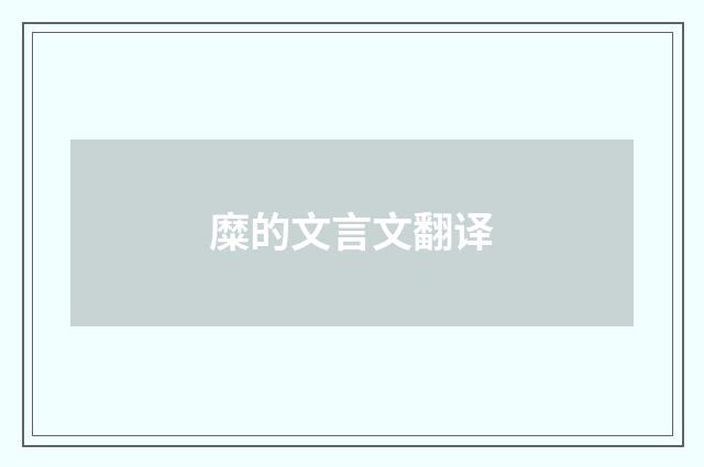 糜的文言文翻译