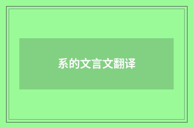 系的文言文翻译