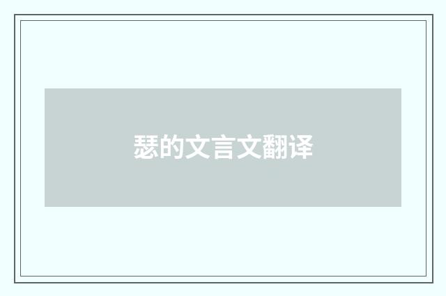 瑟的文言文翻译