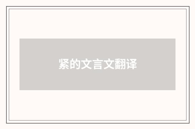 紧的文言文翻译