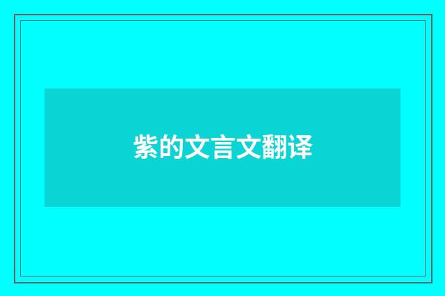 紫的文言文翻译