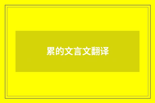 累的文言文翻译