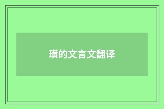 璜的文言文翻译
