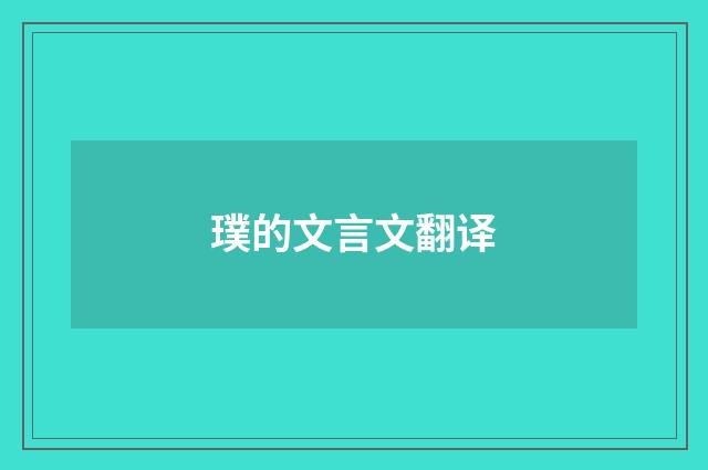 璞的文言文翻译