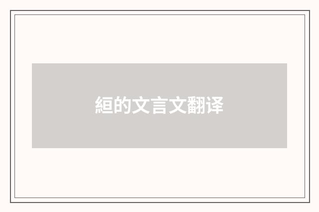 絙的文言文翻译