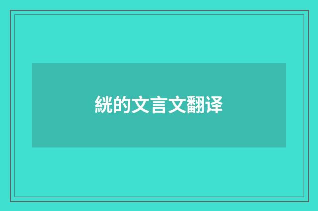 絖的文言文翻译