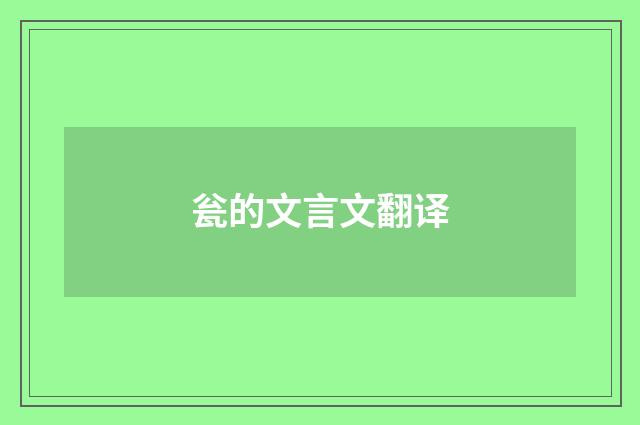 瓮的文言文翻译