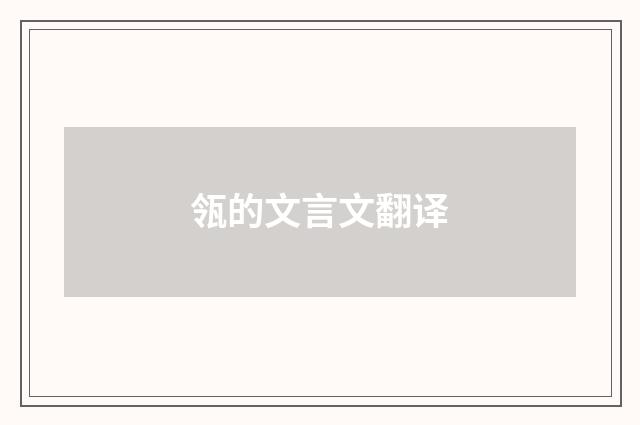 瓴的文言文翻译