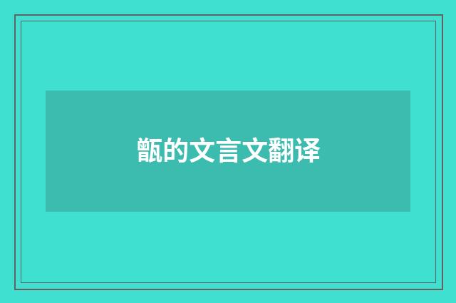 甑的文言文翻译