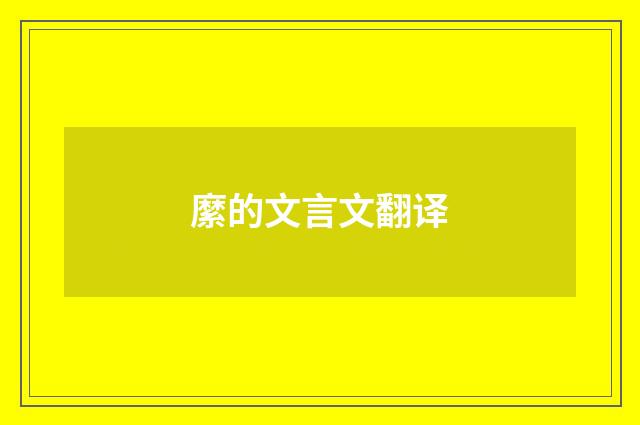 縻的文言文翻译