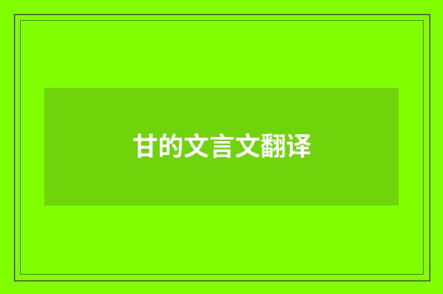 甘的文言文翻译