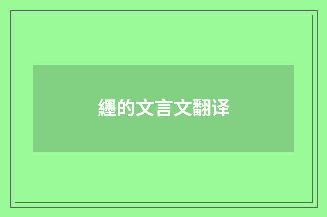 纆的文言文翻译
