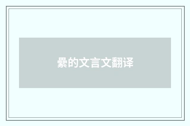 纍的文言文翻译