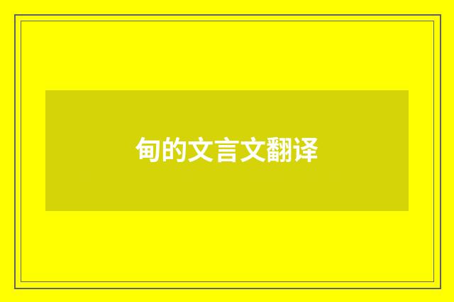 甸的文言文翻译