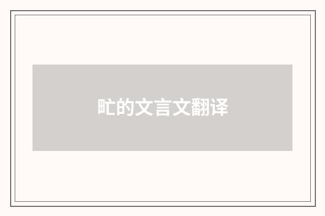 甿的文言文翻译