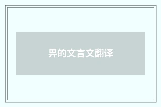畀的文言文翻译
