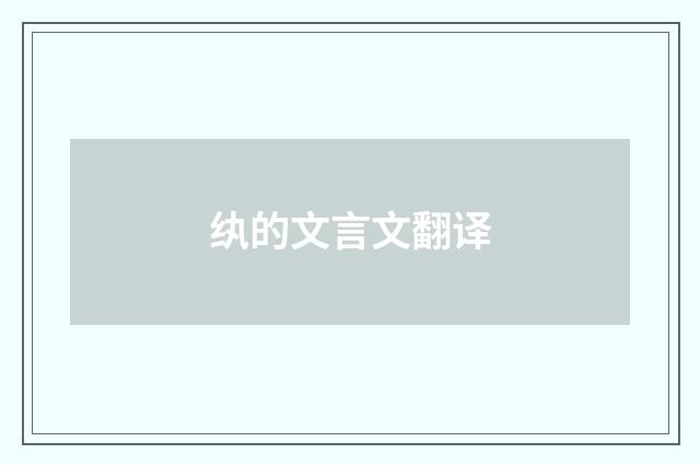 纨的文言文翻译