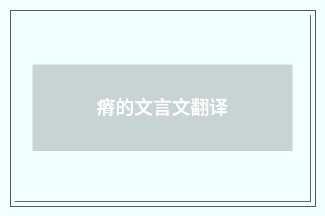 瘠的文言文翻译