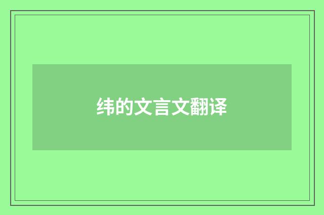 纬的文言文翻译