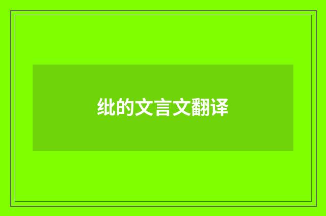 纰的文言文翻译