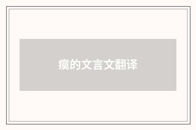 瘼的文言文翻译