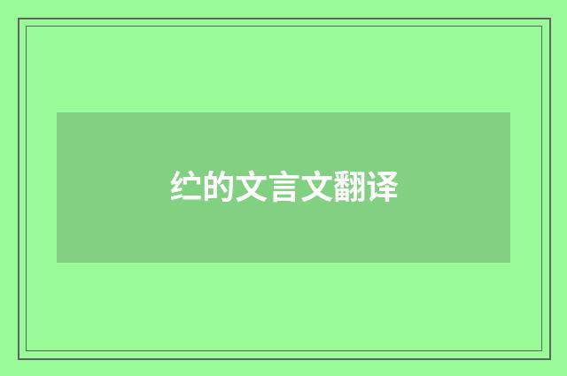 纻的文言文翻译