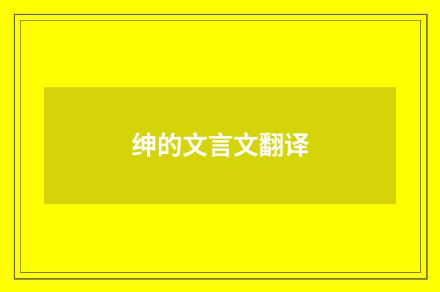 绅的文言文翻译