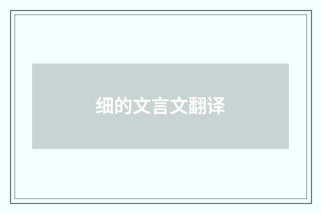 细的文言文翻译