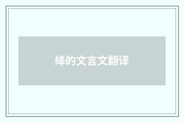 绛的文言文翻译
