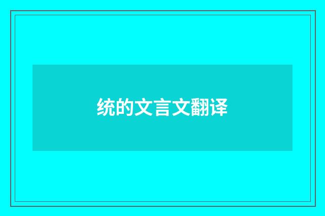 统的文言文翻译