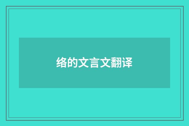络的文言文翻译