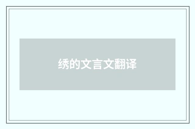 绣的文言文翻译