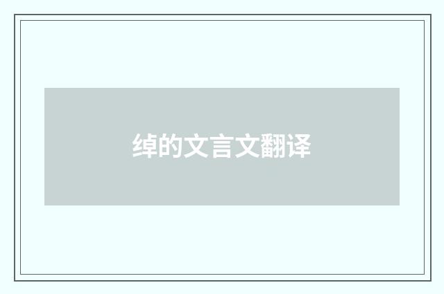 绰的文言文翻译