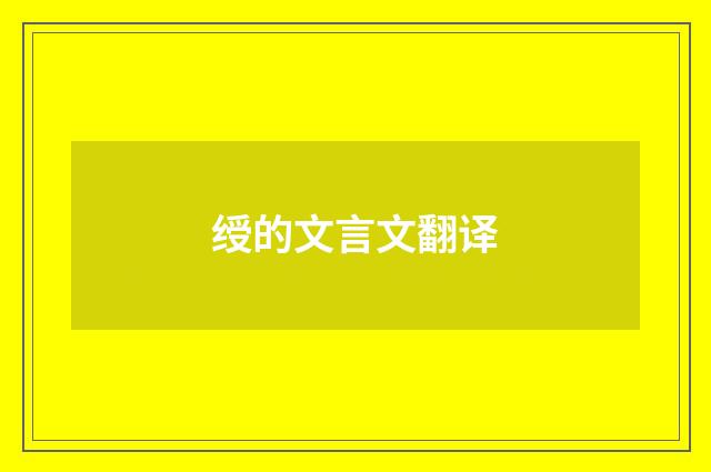 绶的文言文翻译